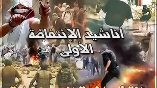 أنشودة    زفوا الشهيد وخلوا الزفة ع السنة دندنها