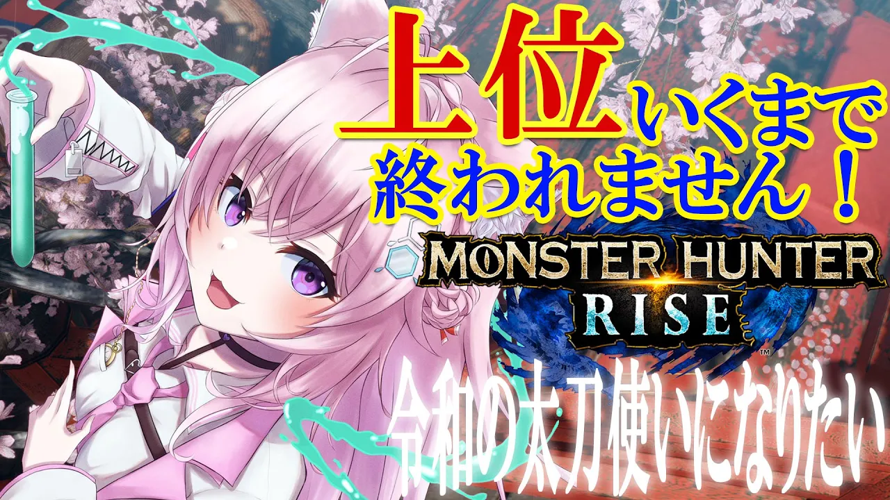 【MONSTER HUNTER RISE】上位行くまで終われまてん！！【博衣こより/ホロライブ】