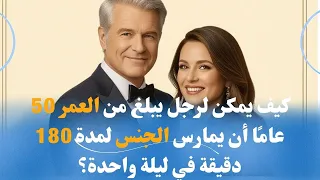 كيف يمكن لرجل يبلغ من العمر 50 عام ا أن يمارس الجنس لمدة 180 دقيقة في ليلة واحدة  كيف يمكن لرجل يبلغ من العمر 50 عام ا أن يمارس الجنس لمدة 180 دقيقة في ليلة واحدة