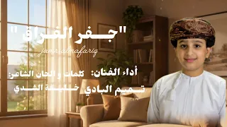 تميم البادي   جمر المفارق  حصريا         دندنها