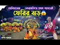 Download Lagu ঢোলিদারের কেরামতিয়ে ফেরির বারিস 😱 | Tapan Mahato Chhau Nach 2025 | Chounach |Mohammad Ansari Jhumar