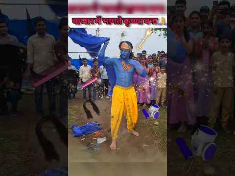 बाजार में भागते कृष्णा बना🙏🏻#krishna #bajar #krishnajanmasthmi #shorts #comedy