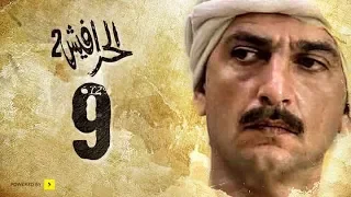 مسلسل الحرافيش الجزء الثاني حكاية شمس الدين الحلقة 9 التاسعة 