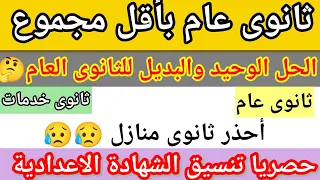 ايهما افضل ثانوى خدمات أم ثانوى منازل ايه بديل الثانوى العام لو مجموعك ضعيف 
