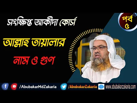 আল্লাহ তায়ালার নাম ও গুণ (Allah)