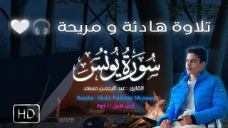 تلاوة من سورة يونس   تلاوة هادئة و مريحة   القارئ عبد الرحمن مسعد      الجزء الأول        دندنها