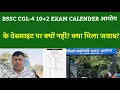 Lagu BSSC CGL-4 10+2 EXAM CALENDER आयोग के वेबसाइट पर क्यों नहीं? क्या मिला जवाब?