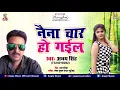 Download Lagu नैना चार हो गईल  ||  Bhojpuri New Song || अभय सिंह || Naina Char Ho Gail