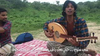 سعيد سلوم خذني معك ياطير ورحل إلى حات جلسة حوف دندنها