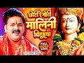 Download Lagu #VIDEO । छोटी रे मोटी मालिन बिटुइया #Pawan Singh | Choti Re Moti Malin Bituiya। BHAKTI GEET