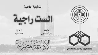 التمثيلية الإذاعية  الست راجية دندنها