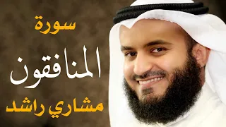 سورة المنافقون مشاري راشد العفاسي 