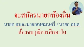 วุฒิการศึกษาที่จะสมัครรับเลือกตั้ง
