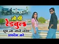 Lagu जो पि के रेडबुल घूमे का जाने नशा अफीम को | Jo Pike Redbull Ghume Ka Jane Nasha Afeem Ko | Dg Mawai