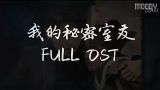 Download 我的秘密室友 Love In Time FULL OST MP3