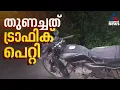 മോഷണം പോയി 22 ദിവസത്തിന് ശേഷം കണ്ടെത്തി; തുണച്ചത് ട്രാഫിക്കിന്റെ പെറ്റി| Bike Theft
