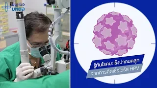 มะเร็งปากมดลูกเกิดจากอะไร และมีความสัมพันธ์กับการมีเพศสัมพันธ์อย่างไร