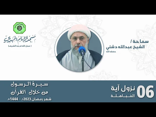 ⁣نزول آية المُباهلة - الحلقة السادسة | الشيخ عبدالله دشتي