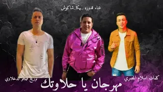 مهرجان يا حلاوتك يا شقاوتك عناء حسن شاكوش وحمو بيكا وعلي قدوره توزيع فيجو الدخلاوي كلمات اسلام المصر دندنها