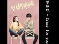 曾詠欣 - Crazy for you《穿盔甲的少女》插曲【歌詞】