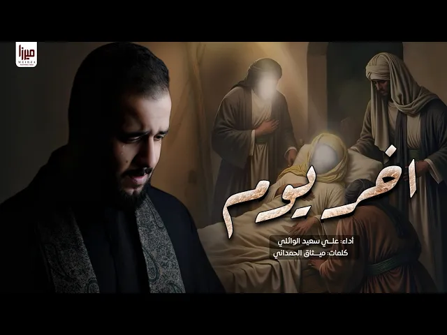 ⁣أخر يوم | علي سعيد الوائلي #جديد2025