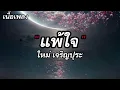 แพ้ใจ - ใหม่ เจริญปุระ 【เนื้อเพลง】