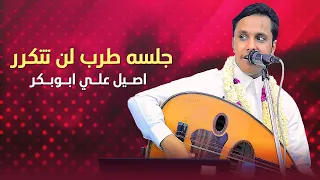 اصيل ابو بكر جلسه طرب لن تتكرر         دون ياقلم دون   قال ابو محضار   مايهزك ريح دندنها
