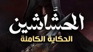 جماعة الحشاشين الحكاية الكاملة 