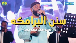 العميد احمد محمد عوض    سنن البرامكه   حفلة مصر            دندنها