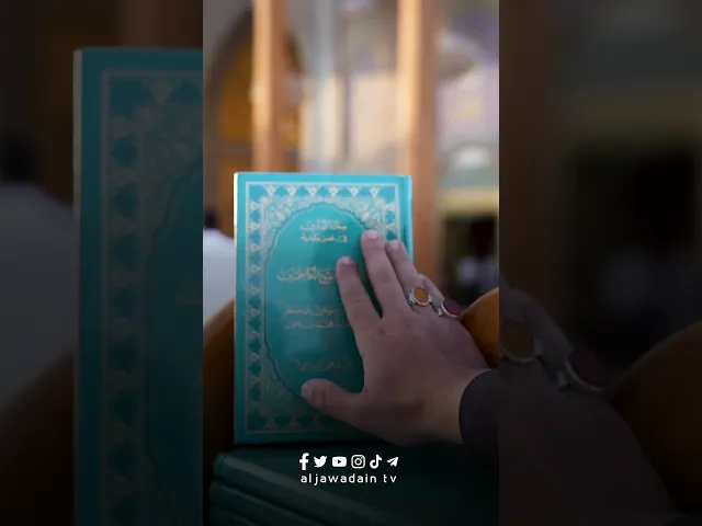 ⁣إلهي مددتُ يدي عند أبواب الحاجات إليك فاقضي حوائجي وحوائج السائلين بحقِ الإمامينِ الجوادينِ (ع)