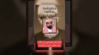المشايخ تتحدث عن الشيخ المنشاوي عثمان الخميس العفاسي ناصر القطامي المعصراوي 