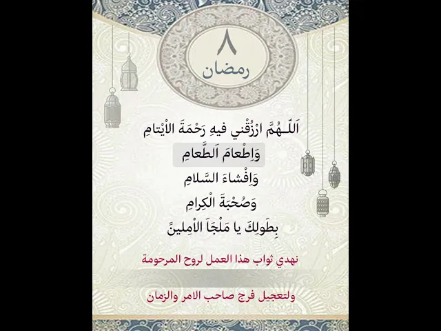 ⁣دعاء اليوم الثامن من شهر رمضان| يمكن التنزيل الفيديو وكتابة اسم المرحومة المتوفية عليه لاهداء الثواب