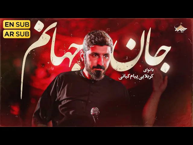 ⁣نماهنگ جدید جان جهانم پیام کیانی | Payam Kiyani | Jan Jahanam