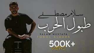 سلام مصطفى   طبول الحرب                                                              دندنها