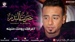 نصرت البدر اعرفك روحك حنينه النسخه الاصليه 