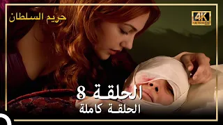 4K حريم السلطان الحلقة 8 