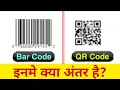 Know the Difference Between QR Code and Barcode Difference Between QR Code and Barcode QR Cod