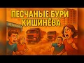 Download Lagu Песчаные бури Кишинёва🏜️