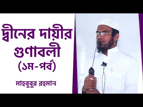 দ্বীনের দায়ীর গুণাবলী (১ম-পর্ব)