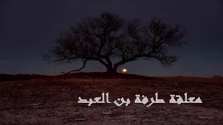 معلقة طرفة بن العبد وائل حبال 