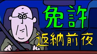 免許返納前夜【アニメ】超長寿 #funnymovie #ファニムビ