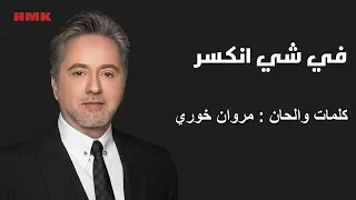 مروان خوري   في شي انكسر  النسخة الاصلية                                                      دندنها