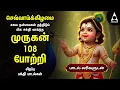 Lagu TUESDAY SPECIAL ARUPADAI MURUGAN POTRI | Murugan 108 Potri Devotional Songs | LYRICS