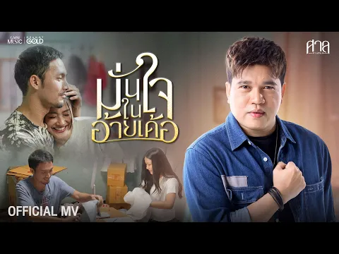 Video Thumbnail: มั่นใจในอ้ายเด้อ - ศาล สานศิลป์【OFFICIAL MV】