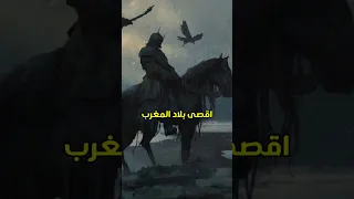 عقبة بن نافع وبحر الظلمات 