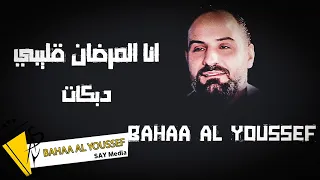 بهاء اليوسف    دبكات انا المرضان قليبي                       دندنها
