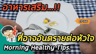 อาหารเสริมจากกระเทียมมีประโยชน์อย่างไรบ้าง และควรระวังอะไรเมื่อใช้ร่วมกับยาที่ป่วยหัวใจ?