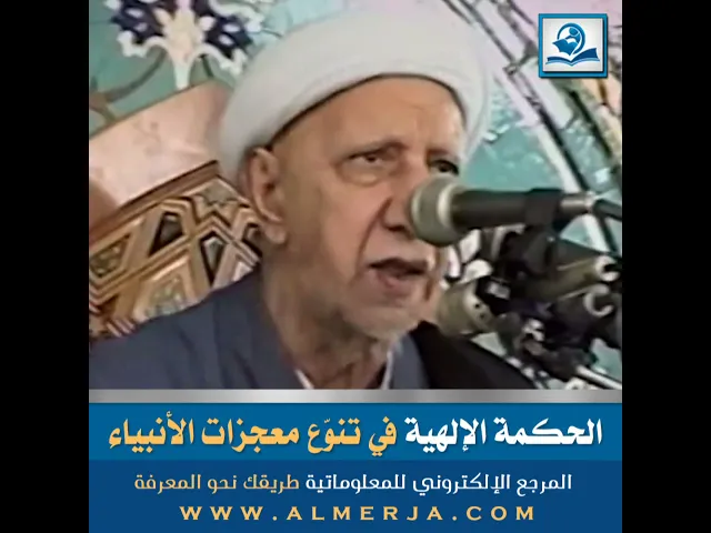 ⁣الحكمة الإلهية في تنوّع معجزات الأنبياء