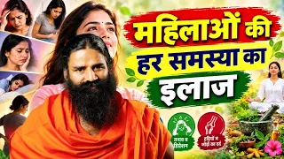 महिलाओं की हर समस्या का इलाज || Swami Ramdev