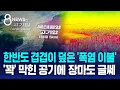 Download Lagu 한반도 겹겹이 덮은 '폭염 이불'…'꽉' 막힌 공기에 장마도 글쎄 / SBS 8뉴스